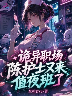 诡异职场:陈护士又来值夜班了