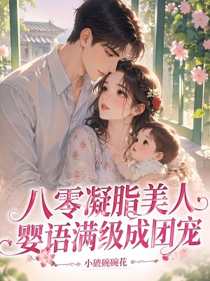 八零凝脂美人,婴语满级成团宠