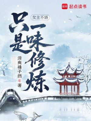 女主不语,只是一味修炼
