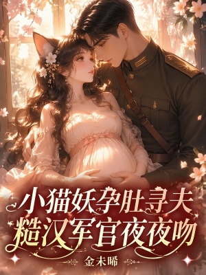 小猫妖孕肚寻夫,糙汉军官夜夜吻