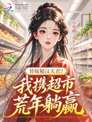 替嫁糙汉夫君？我携超市荒年躺赢