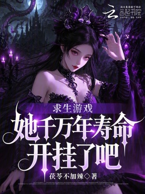 求生游戏：她千万年寿命开挂了吧