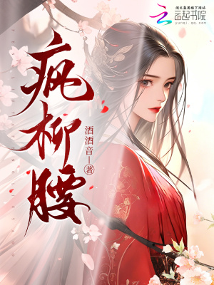 疯柳腰
