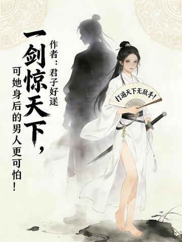 一剑惊天下，可她身后的男人更可怕！