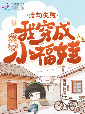 渡劫失败，我穿成六零小福娃