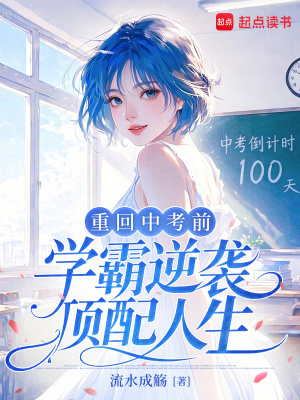 重回中考前,学霸逆袭顶配人生