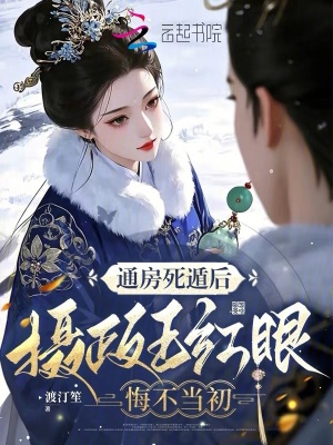通房死遁后,摄政王红眼悔不当初