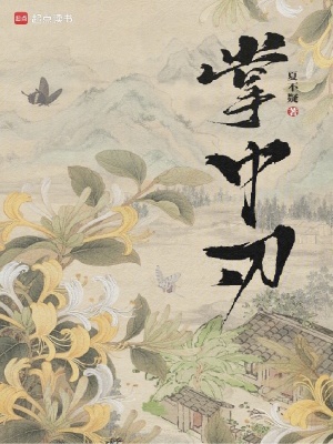 掌中刃