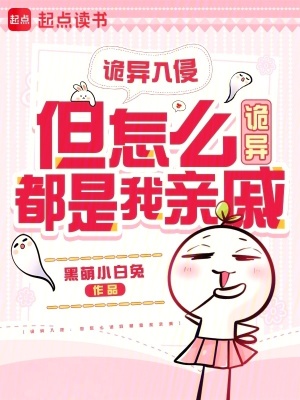 诡异入侵:但怎么诡异都是我亲戚