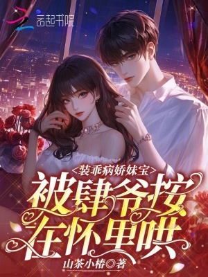 装乖病娇妹宝,被肆爷按在怀里哄