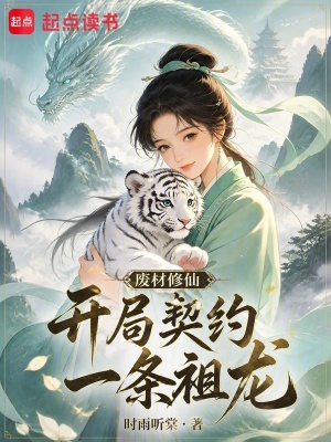 废材修仙，开局契约一条祖龙