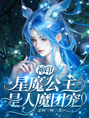 神印:星魔公主是人魔团宠