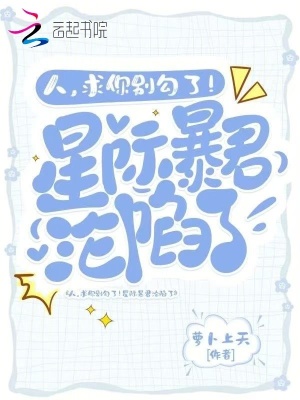 人，求你别勾了！星际暴君沦陷了