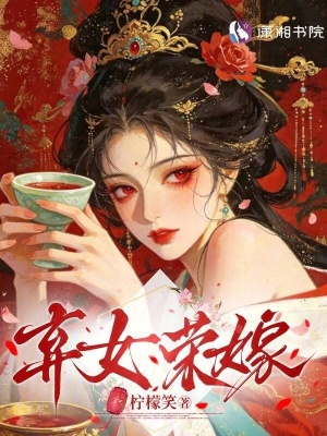 弃女荣嫁