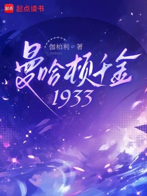 曼哈顿千金1933