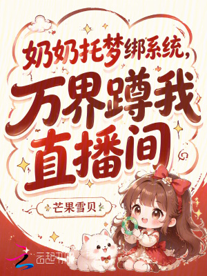奶奶托梦绑系统,万界蹲我直播间