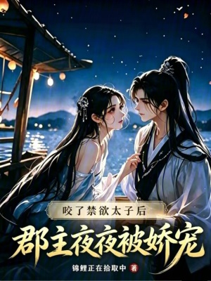 僵尸郡主的饲养指南