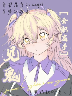 [全职高手]见鬼！