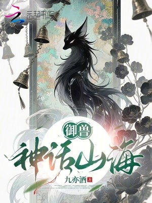 御兽：神话山海