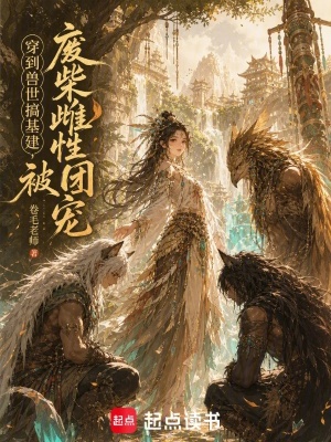 穿到兽世搞基建,废柴雌性被团宠