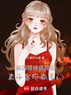 被囚精神病院后,真千金砸疯豪门