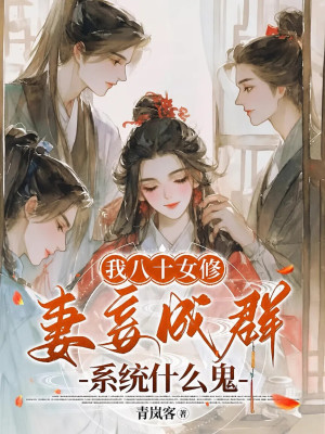 我八十女修,妻妾成群系统什么鬼
