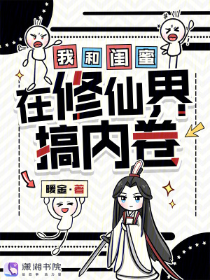 我和闺蜜在修仙界搞内卷