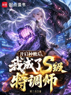 开启异能后,我成了S级特调师