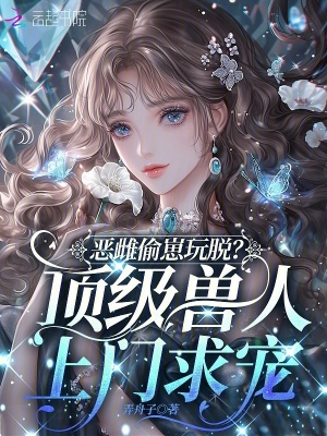 恶雌偷崽玩脱?顶级兽人上门求宠