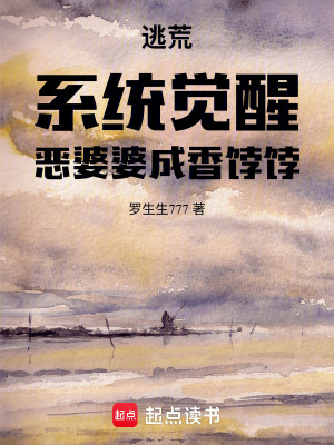 逃荒：系统觉醒，恶婆婆成香饽饽