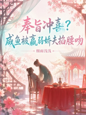 奉旨冲喜？咸鱼被羸弱娇夫掐腰吻