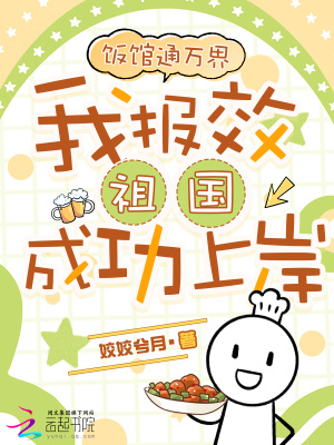 饭馆通万界,我报效祖国成功上岸