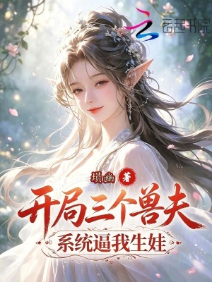 开局三个兽夫,系统逼我生娃