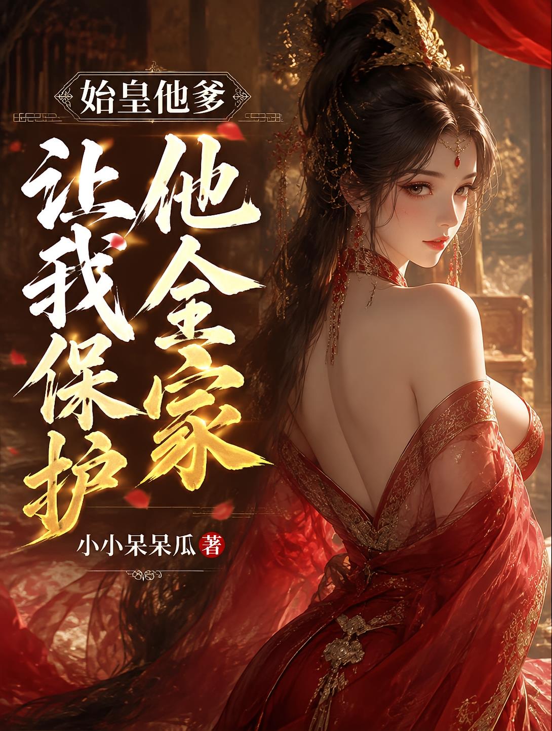 始皇他爹让我保护他全家
