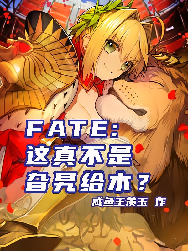 FATE：这真不是旮旯给木？