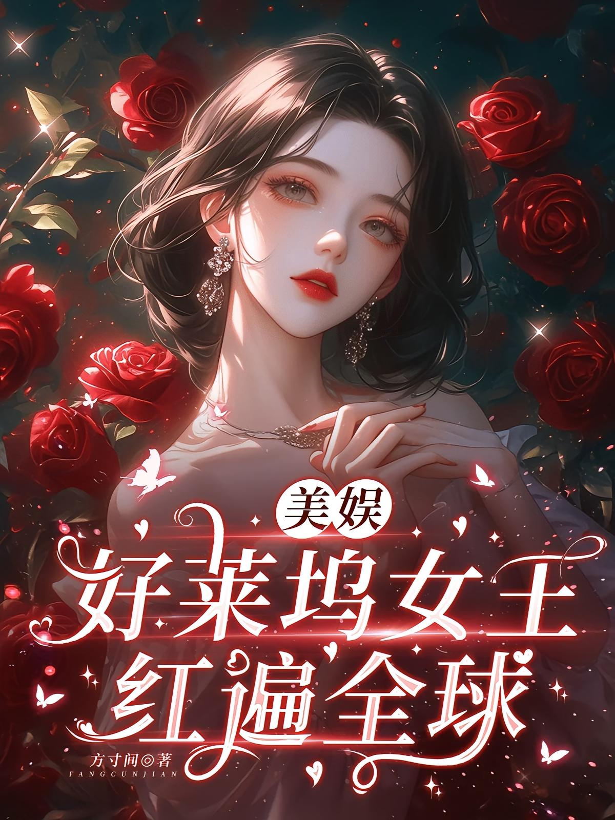 美娱：好莱坞女王红遍全球