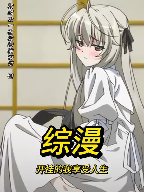 综漫:开挂的我享受人生