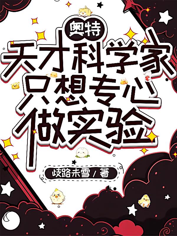 奥特:天才科学家想专心做实验