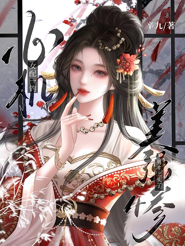 心机女配一钓,美强惨男主上头了