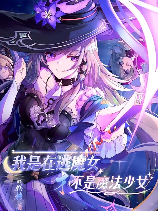 我是在逃魔女才不是魔法少女