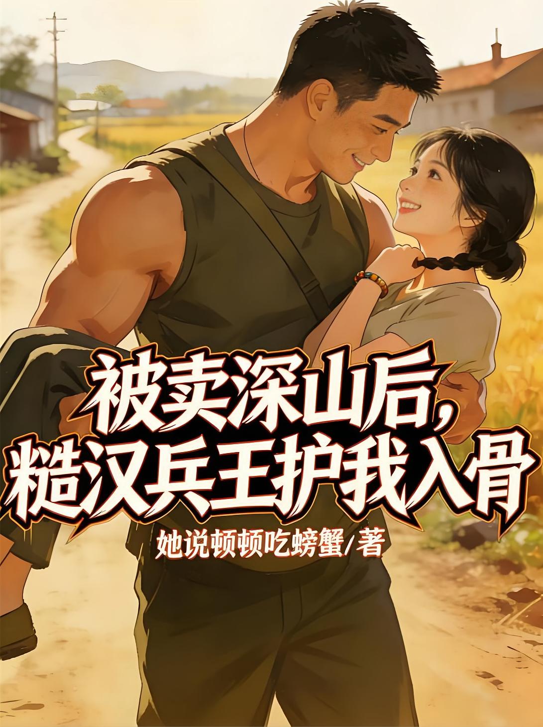 被卖深山后，糙汉兵王护我入骨