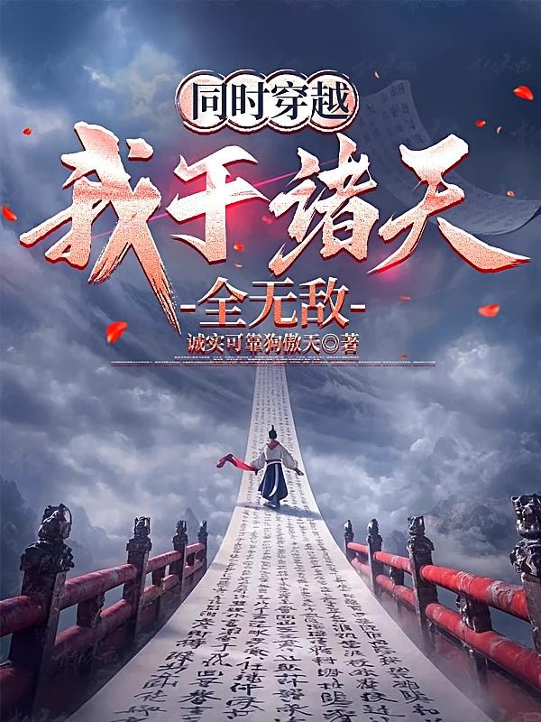 同时穿越:我于诸天全无敌