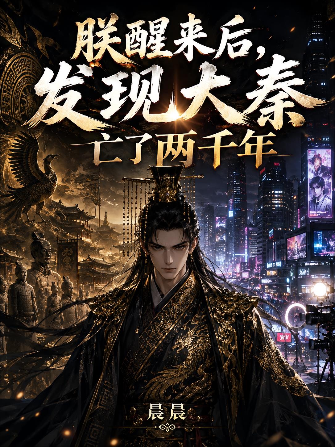 朕醒来后,发现大秦亡了两千年