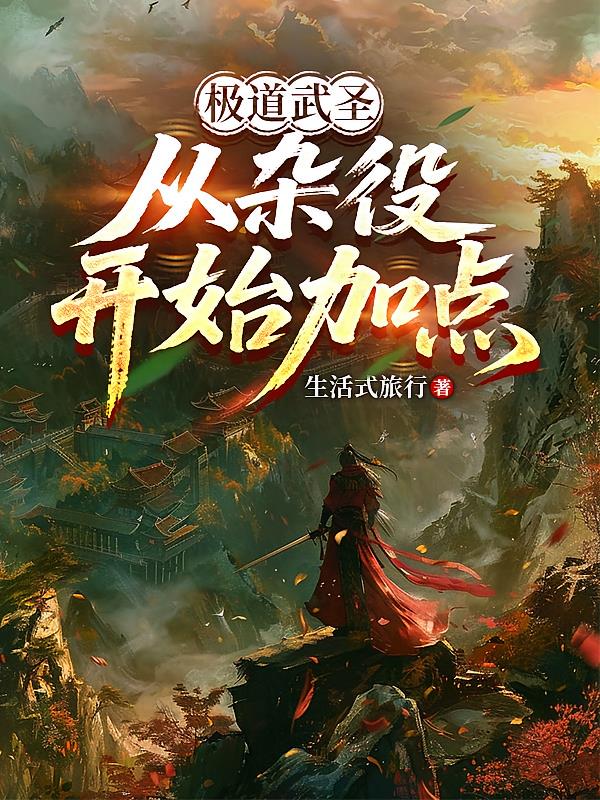 极道武圣,从杂役开始加点