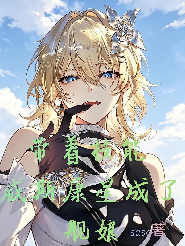 带着技能，威斯康星成了舰娘