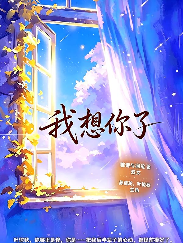 我想你了