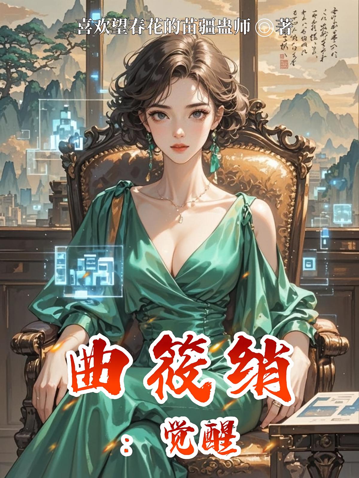 曲筱绡：觉醒