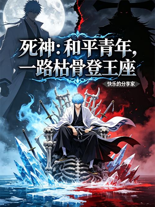 死神：和平青年，一路枯骨登王座