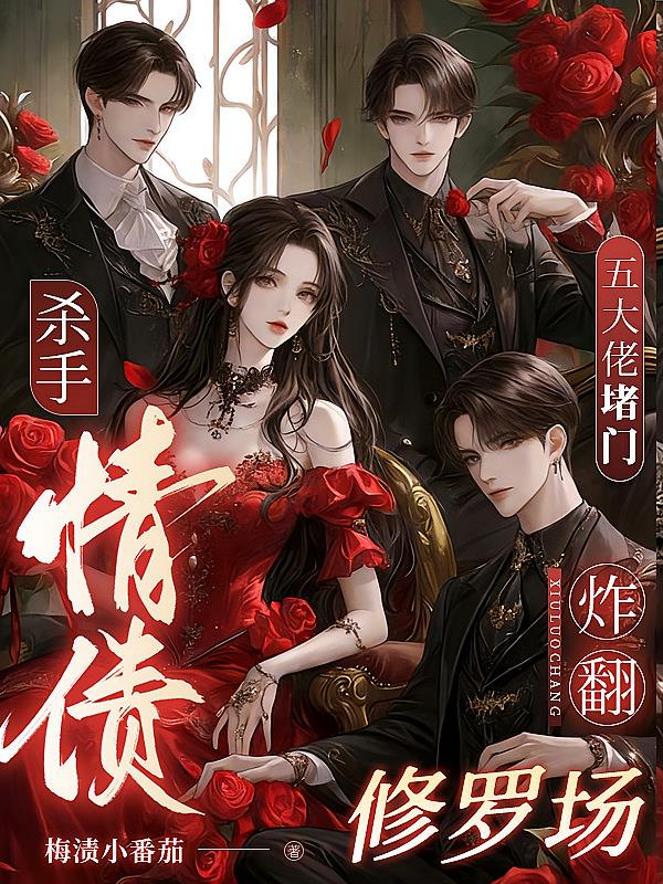 杀手情债：五大佬堵门炸翻修罗场