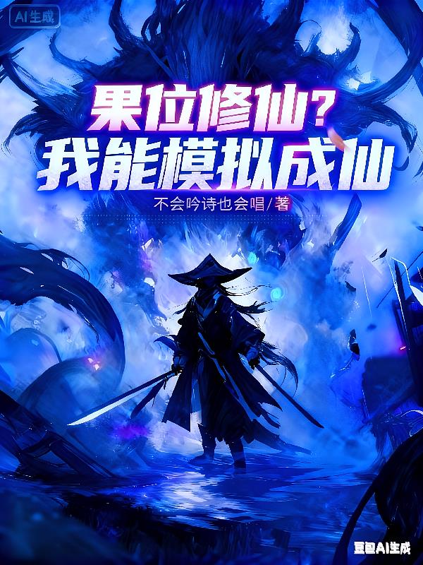 果位修仙?我能模拟成仙